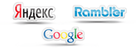 Раскрутка сайтов в поисковых системах в Yandex, Rambler и Google